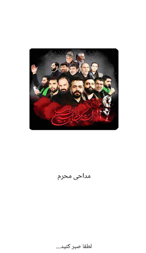 Android application مداحی نوحه محرم مخصوص عزاداری screenshort