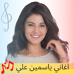 Cover Image of ดาวน์โหลด اغاني ياسمين علي 2 APK