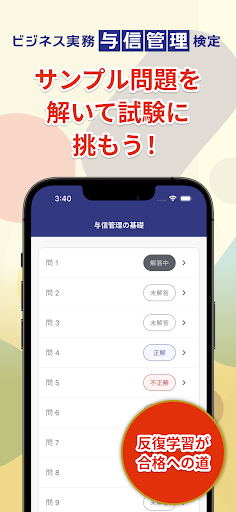 Android application ビジネス実務与信管理検定試験３級対策 screenshort