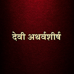 Cover Image of ダウンロード देवी अथर्वशीर्ष / Devi Atharvashirsha 1.1 APK