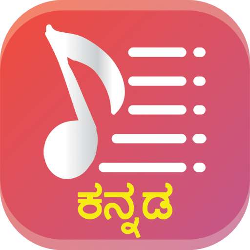 Kannada Songs Lyrics - Movies  2.2.0 Icon