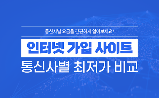 Android application 인터넷 가입 비교사이트 - 설치비 변경 가격 요금 비교 screenshort