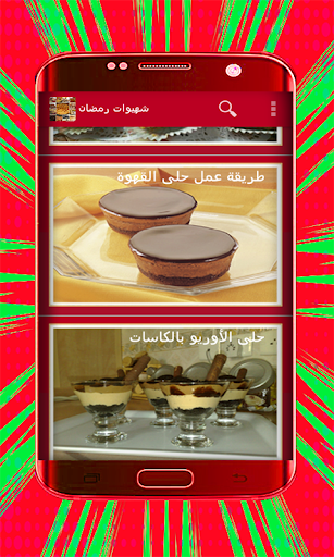 وصفات شهيوات رمضان بدون انترنت