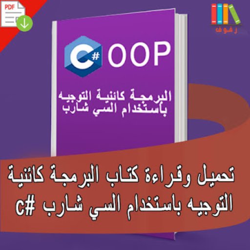 كتاب oop بالعربي