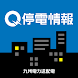 九州停電情報提供アプリ - ライフスタイルアプリ