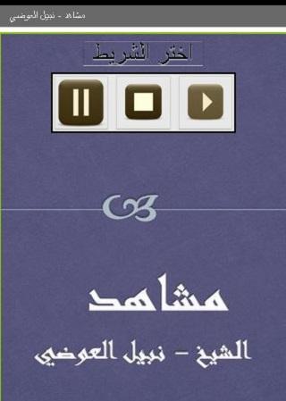 مشاهد نبيل العوضي Screen 2