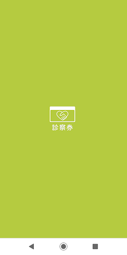 Android application 診察券D.A screenshort