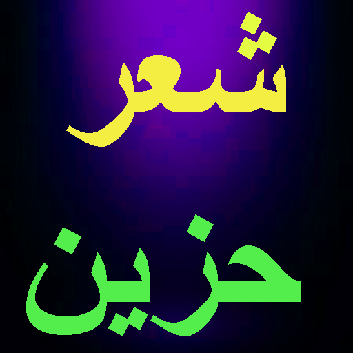 شعر حزين بدون انترنت logo