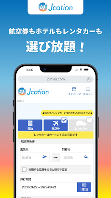 Jcation - 国内旅行予約のおすすめ画像3