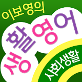 이보영의 생활영어-사회생활편 icon