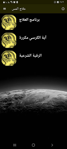 Android application علاج المس بدون نت السحر والعين screenshort