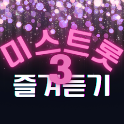 미스트롯3 즐겨듣기 트로트명곡과 영상 주요뉴스 투표하기