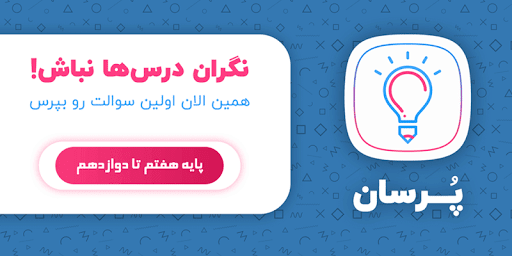 Android application پُرسان (پرسش و پاسخ درسی) screenshort