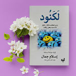 Cover Image of डाउनलोड كتاب لكنود  APK