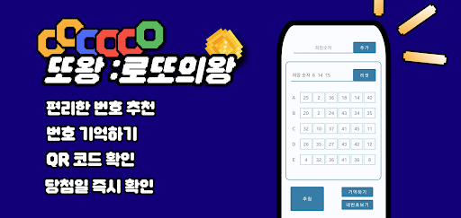 Android application 또왕:로또의왕 - 로또 번호 추천, 큐알 당첨 확인 screenshort