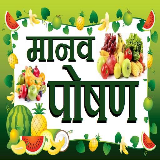 मानव पोषण - Human Nutrition HI logo