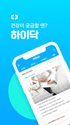 Android application 하이닥 - 건강상담, 건강뉴스, 병원찾기 screenshort