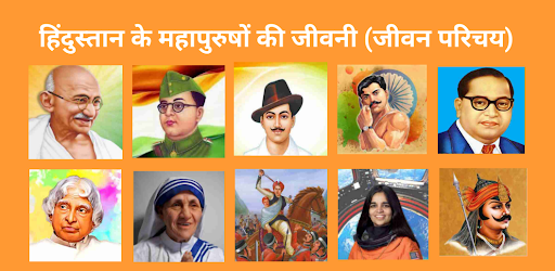 Biography -महापुरुषों की जीवनी