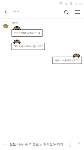 카카오톡 테마 - 토토 빼꼼 화분 옐로우 테마 Screen 3