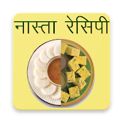 Nasta (नास्ता) (Snacks/Breakfast) Recipes in Hindi