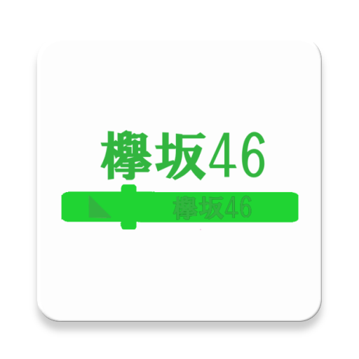 欅坂ペンライト Apps On Google Play