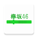 欅坂ペンライト - Androidアプリ