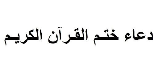 للشيعة دعاء ختم القرآن ختم القرآن