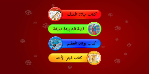 Coptic Smart Kids Screen 2