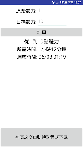 Android application 神魔之塔-體力計算機 screenshort