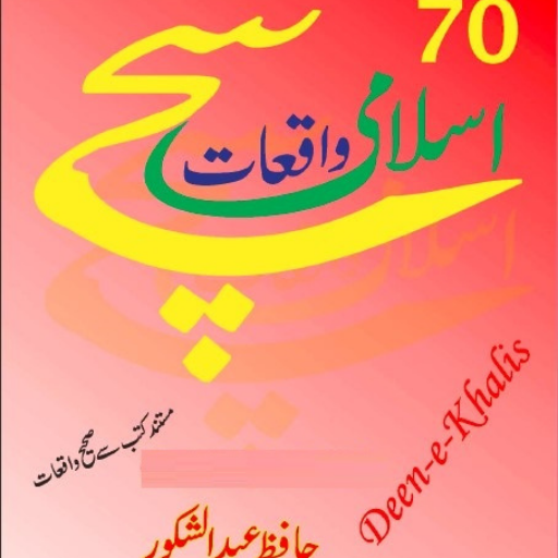 70 Sachay Islami Waqiat