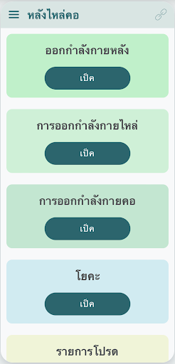 Android application หลังไหล่คอ การออกกำลังกาย โยคะ screenshort