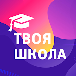 Cover Image of Baixar Твоя школа — онлайн-дневник 2.7.2 APK