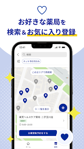 ヨヤクスリ 楽天お薬予約アプリで薬局での待ち時間を短縮！ screenshot