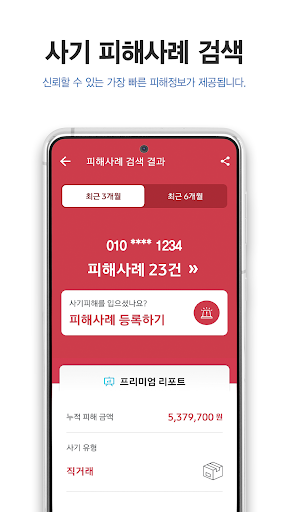 더치트 - 사기피해 정보공유 공식 앱(인터넷사기,스팸) 3