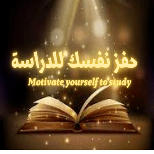 hafaz nafsak lildirasa حفزنفسك logo