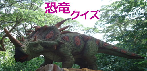恐竜クイズ Google Play のアプリ
