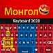 モンゴル語キーボード：絵文字キーボード