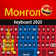 Клавиатура на монголски език Изтегляне на Windows