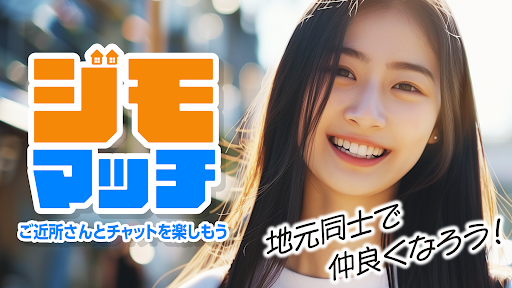 Android application ジモマッチ - ご近所で熟年が楽しめるチャットアプリ screenshort