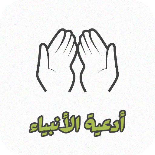 أدعية الأنبياء عليهم السلام Download on Windows
