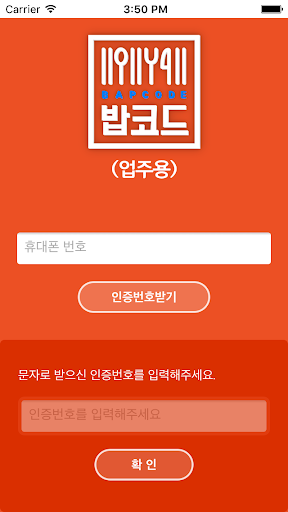 밥코드(업주용) Screenshot 1 - AppWisp.com