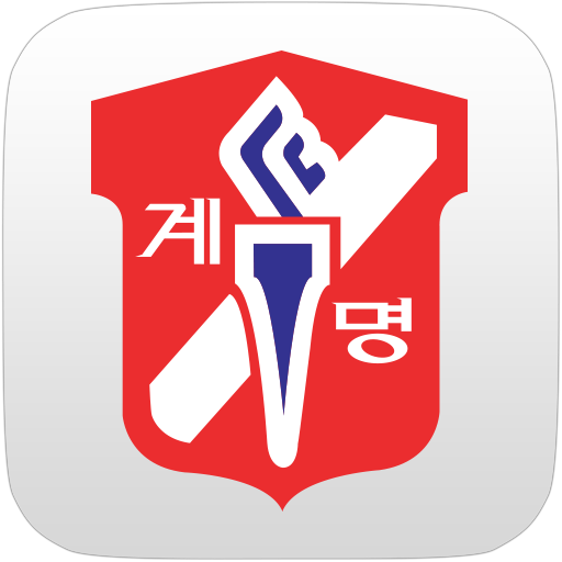 계명문화대학교 도서관 앱 아이콘