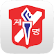 계명문화대학교 도서관 - Androidアプリ