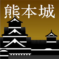 熊本城公式アプリ