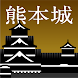 熊本城公式アプリ