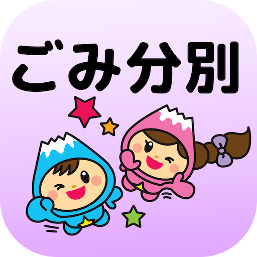 富士見ごみ分別アプリ logo
