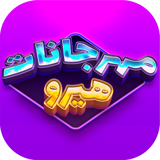 مهرجانات هيرو: Mahraganat Hero logo