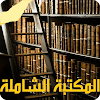 المكتبة الشاملة - ملخصات الكتب icon