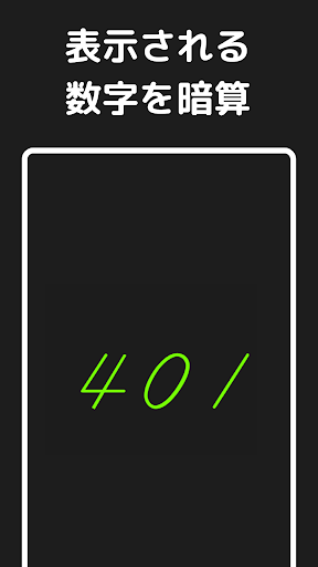 Android application フラッシュ暗算 - 脳トレ 計算 算数ゲーム screenshort