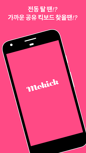 Android application 모두의 킥보드 - 모킥 screenshort